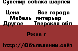 Сувенир собака шарпей › Цена ­ 150 - Все города Мебель, интерьер » Другое   . Тверская обл.,Ржев г.